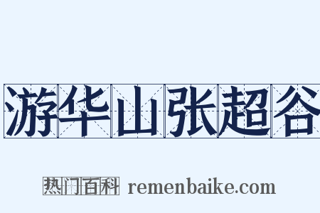游华山张超谷是什么意思的图片